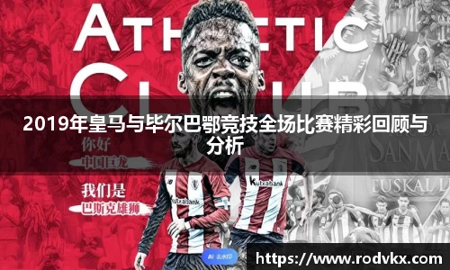 2019年皇马与毕尔巴鄂竞技全场比赛精彩回顾与分析