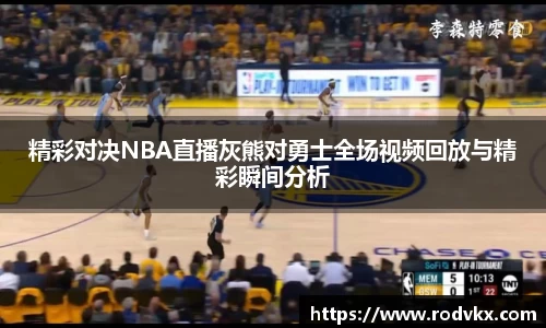 精彩对决NBA直播灰熊对勇士全场视频回放与精彩瞬间分析