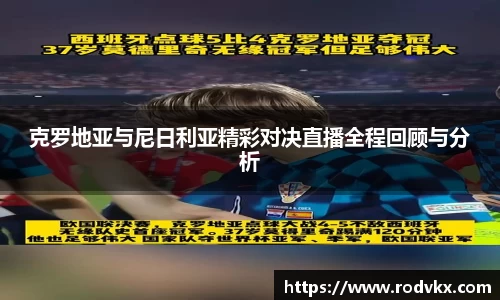 克罗地亚与尼日利亚精彩对决直播全程回顾与分析