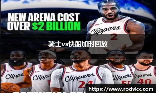 骑士vs快船加时回放