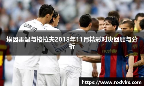 埃因霍温与格拉夫2018年11月精彩对决回顾与分析