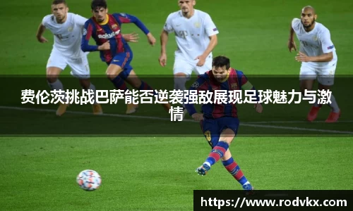 费伦茨挑战巴萨能否逆袭强敌展现足球魅力与激情