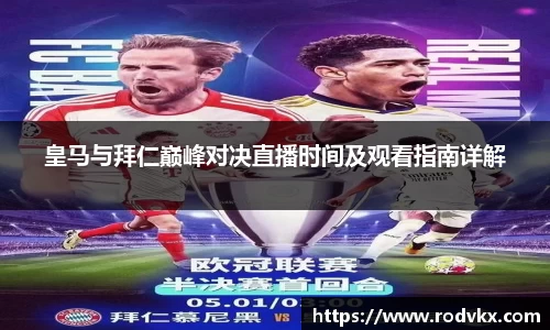 皇马与拜仁巅峰对决直播时间及观看指南详解