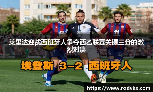 莱里达迎战西班牙人争夺西乙联赛关键三分的激烈对决