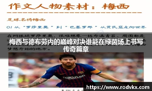 梅西与德布劳内的巅峰对决谁能在绿茵场上书写传奇篇章