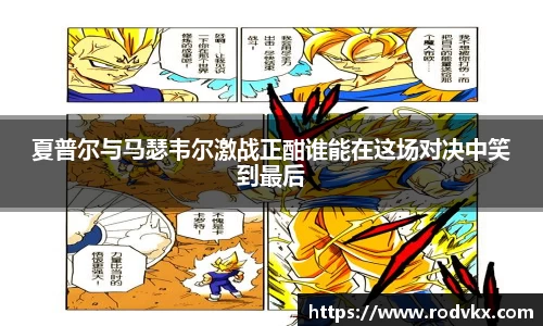 夏普尔与马瑟韦尔激战正酣谁能在这场对决中笑到最后