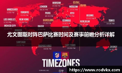 尤文图斯对阵巴萨比赛时间及赛事前瞻分析详解