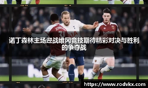 诺丁森林主场迎战维冈竞技期待精彩对决与胜利的争夺战