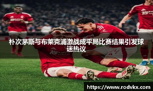 朴次茅斯与布莱克浦激战成平局比赛结果引发球迷热议