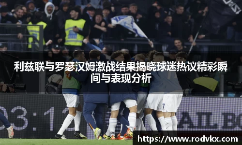 利兹联与罗瑟汉姆激战结果揭晓球迷热议精彩瞬间与表现分析